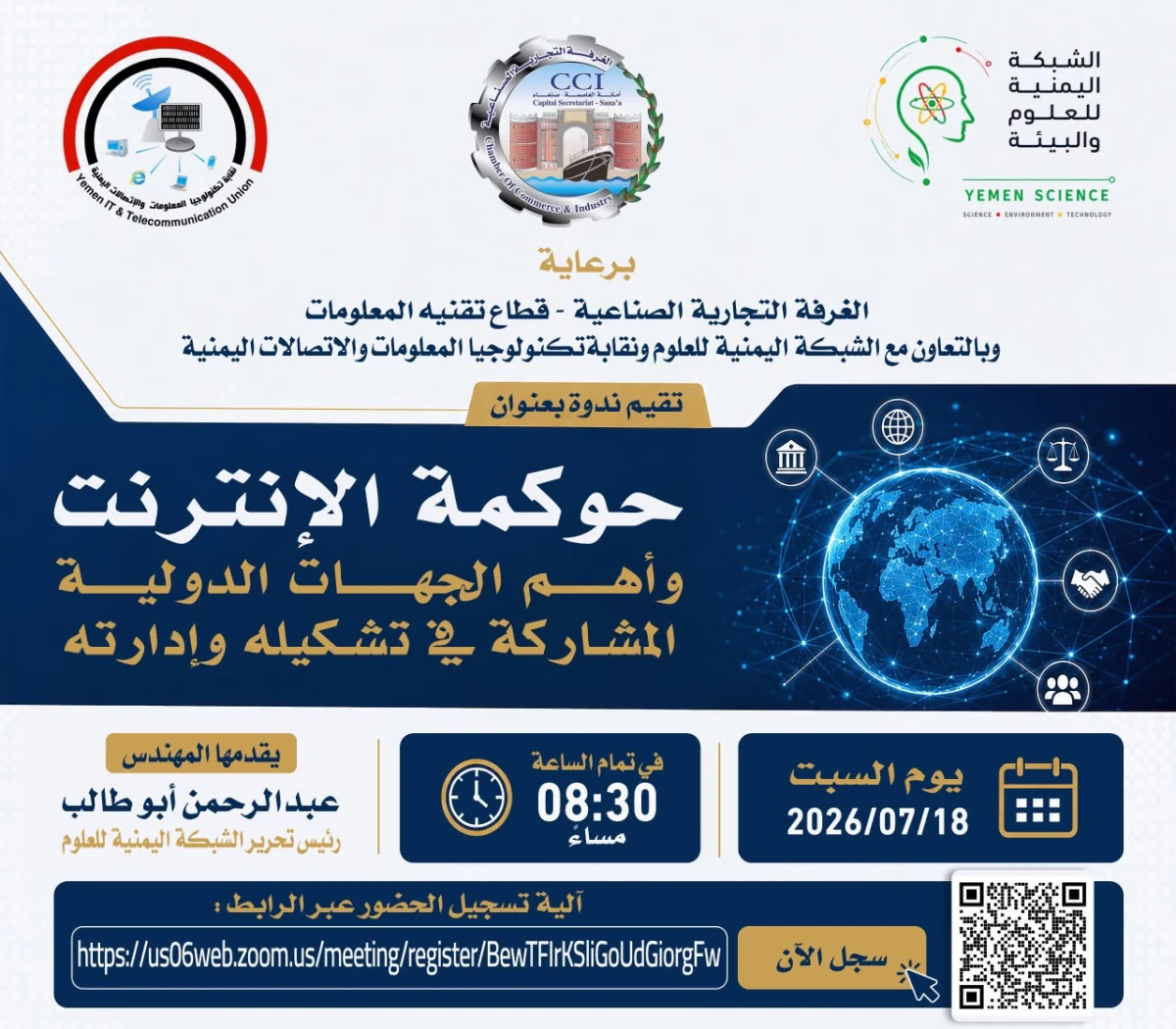 حوكمة الإنترنت وأهم الجهات الدولية