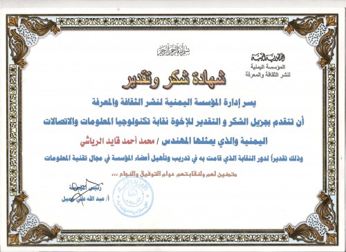 شهادة تقدير من المؤسسة اليمنية لنشر الثقافة والمعرفة